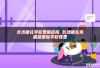 长沙康礼学校费用高吗 长沙康礼克雷格国际学校收费