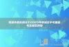 常德市教育局关于2025年市城区中考回籍考生报名须知