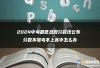 2024中考最低录取分数线公布 分数不够考不上高中怎么办