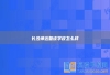 长沙坤达复读学校怎么样