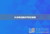 长沙坤达复读学校在哪里