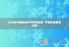 长沙市中嘉高级中学收费标准 学费住宿费多少钱