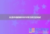 长沙中考时间2025年几月几日考试