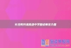 长沙同升湖高级中学复读师资力量