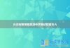 长沙浏阳景雅高级中学复读招多少人