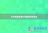 长沙芙蓉高级中学复读招生电话