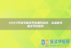2025年高考复读学校如何选择：正规高考复读学校推荐