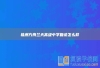 株洲方舟兰天高级中学复读怎么样