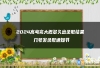 2024高考完大概多久出录取结果 几号发录取通知书