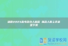 湖南2025高考多少人报名 报名人数上升还是下降