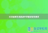长沙金律艺术高级中学复读招生要求