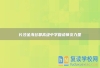 长沙金海谷郡高级中学复读师资力量