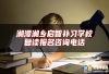 湘潭湘乡启智补习学校复读报名咨询电话