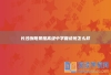 长沙浏阳景雅高级中学复读班怎么样