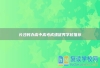 长沙民办高中高考成绩优秀学校推荐