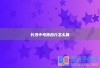 长沙中考折合分怎么算