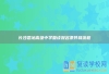 长沙思沁高级中学复读报名条件和流程