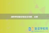 湖南单招复读报名全攻略，必看