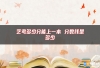 艺考多少分能上一本 分数线是多少