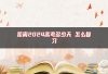 距离2024高考多少天 怎么复习