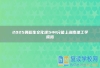 2025舞蹈生文化课544分能上湖南理工学院吗