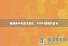 衡阳市中考总分多少，2024录取线公布