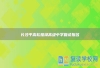 长沙平高松雅湖高级中学复读报名