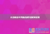 长沙明达中学复读部作息时间安排