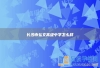 长沙市弘文高级中学怎么样
