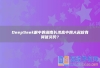 DeepSeek眼中的湖南长沙高中四大名校有何优劣势？