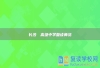 长沙珺琟高级中学复读师资