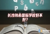 长沙玮希国际学校好不好？
