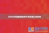 2024年湖南各市州中考成绩公布时间
