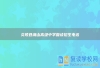 炎陵县湘山高级中学复读招生电话