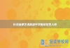 长沙金律艺术高级中学复读招生人数