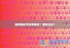 湘潭复读学校有哪些？如何选择？