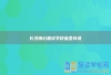 长沙用心复读学校宿舍环境