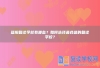 益阳复读学校有哪些？如何选择最合适的复读学校？