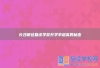 长沙明达复读学校升学率超高的秘密