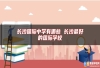长沙国际中学有哪些 长沙最好的国际学校