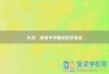 长沙珺琟高级中学复读招生电话