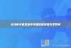 长沙市中嘉高级中学建校时间和办学时间