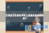 艺术生文化课在学校上还是去培训机构好？