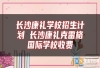 长沙康礼学校招生计划 长沙康礼克雷格国际学校收费