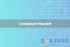 长沙创新高级中学复读条件