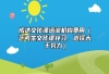 成达文化课培训机构费用（艺考生文化课补习，选择大于努力）