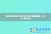 长沙市中加高级中学2024年录取分数（2025年参考）