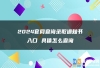 2024官网查询录取通知书入口 具体怎么查询