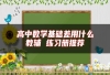 高中数学基础差用什么教辅 练习册推荐