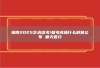 湖南2025艺术统考/联考成绩什么时候公布 哪天查分